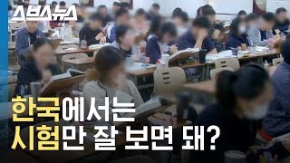 대한민국 시험 만능주의를 한방에 보여주는 소름 실험  스브스뉴스 [upl. by Ecirahs]