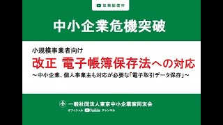 小規模事業者向け 改正 電子帳簿保存法への対応～中小企業、個人事業主も対応が必要な「電子取引データ保存」～ [upl. by Lasala813]