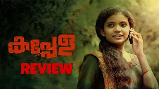 Kappela  കണ്ടിരിക്കണം ഈ നല്ല സിനിമ  Malayalam Review [upl. by Eelime]