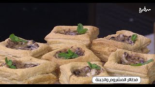 فطائر المشروم والجبنة  غادة التلي [upl. by Sufur]