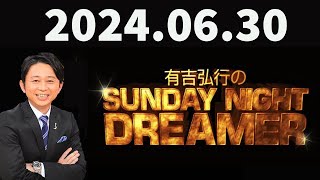 有吉弘行のSUNDAY NIGHT DREAMER 2024年06月30日 [upl. by Quick]