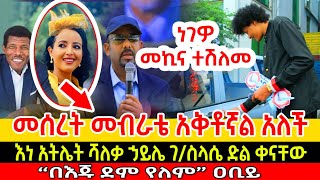 ነገዎ ጂማ የ4 ሚሊዮን ብር መኪና ተሸለመ  መሰረት  በቲክቶክ ሲዘዋወር የሰነበተው ቪዲዮ ማንነቴ አይደለም  እነ አትሌት ሻለቃ ኃይሌ ገስላሴ አሸነፉ [upl. by Eniaral407]