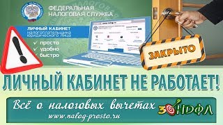 Почему НЕ работает личный кабинет налогоплательщика на сайте налоговой службы [upl. by Eegnat]