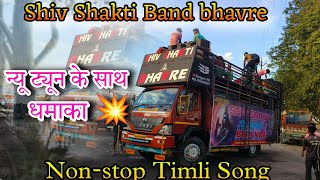 NonStop 🛑 adivasi Timli Tune Shiv Shakti Band bhavre gungunavis8021 [upl. by Bernstein]