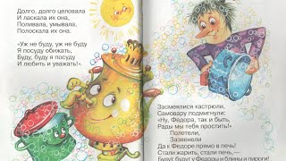 Аудиосказка Федорино горе К Чуковский Читает Оксана Семерикова [upl. by Friedrick824]