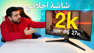 افضل شاشة 2k جربتها ll مراجعة شاشة ASUS TUF Gaming VG27AQ3A [upl. by Aicekan]