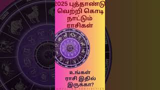 shorts 2025 புத்தாண்டு ராசிபலன் வெற்றி கொடி நாட்ட உள்ள 5 ராசிகள்  2025 Yearly Predictions Tamil [upl. by Mahon]