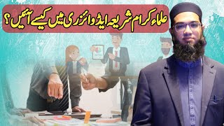 Ulama Sharia Advisers Kesy Banyn علماء شریعہ ایڈوائزر کیسے بنیں [upl. by Adyeren550]