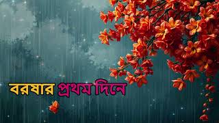 বরষার প্রথম দিনে  COVER SONG BY AI [upl. by Willcox]