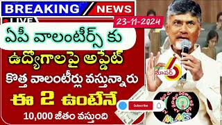 ap వాలంటీర్స్ కి శుభవార్త చెపింది కూటమి వాలంటీర్లగా నియామకంఏపీ volantrismsappathakaluapschems [upl. by Reiss285]