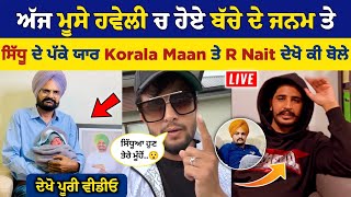 Sidhu Moose Wala ਦੇ ਯਾਰ Korala Maan ਤੇ R Nait ਬੱਚੇ ਦੀ ਖਬਰ ਆਉਣ ਤੋਂ ਬਾਦ ਦੇਖੋ ਕੀ ਬੋਲ ਗਏ [upl. by Daenis]