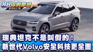 瑞典坦克不是叫假的！ 新世代Volvo安全科技更全面《57DreamSt 預約你的夢想 精華篇》20240202 李冠儀 羅焜平 謝騰輝 [upl. by Pratt]