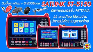 รีวิว SATLINK ST 5150 เวอร์ชั่น PATTANA ลง 22 ดาวเทียม และ วัดปีกดิจิตอลทีวี [upl. by Ailedo]