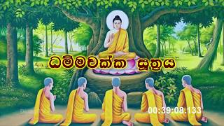 Damsak Pawathum Suthraya  ධම්මචක්ක පවත්තන සූත්‍රය [upl. by Guglielmo]