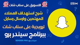 التسويق على سناب شات  شرح استهداف العملاء المهتمين على سناب شات وارسال رسايل ترويجية بدون اعلانات [upl. by Ailat367]