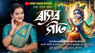 New Assamese Rakhlila Song  ৰাসৰ গীত 2024  Rakh song 2024 [upl. by Ewnihc]