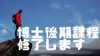 博士後期課程を修了しますー博士課程，社会人学生生活の振り返りと今後の展望ー [upl. by Asiela]