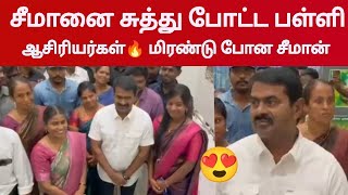 🔥சீமான் எதிர்பார்க்காத சம்பவம்  Seeman meet school students  Ntk seeman🔥 [upl. by Essirahc]