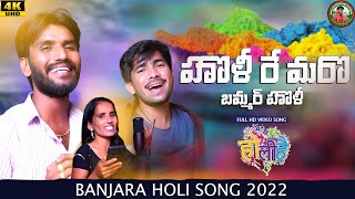 HOLI RE MARO BAMMARE HOLI  BANJARA NEW SONG  SUBASH RATHOD  KORRA KITTU  MAHI MADHAN MM [upl. by Hampton]