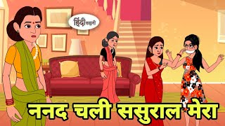 ननद चली ससुराल मेरा Story in hindi  Bedtime story  Hindi Story  New story  Shorts in hindi [upl. by Eusoj733]