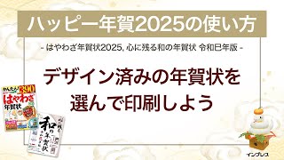 ＜ハッピー年賀の使い方 3＞デザイン済みの年賀状を選んで印刷しよう 『はやわざ年賀状 2025』『心に残る和の年賀状 令和巳年版』 [upl. by Kartis]