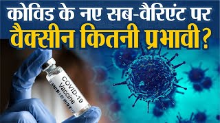 Covid19 subvariant JN1  नए सबवैरिएंट पर वैक्सीन कितनी प्रभावी Corona Vaccines [upl. by Caspar]