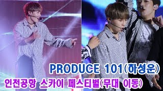 170903 프로듀스 워너원 하성운 직캠 무대이동 PRODUCE 101 Fancam 인천공항 스카이 페스티벌 인천국제공항 잔디광장 By 천둥 [upl. by Aniryt980]