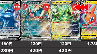 【ポケカ】 優勝で高騰 ポケモンexVRR 高額ランキング 2024年9月最新価格相場楽園ドラゴーナ発売前ニンフィアex発売後 ロトムVの高騰結局止まらず 【ポケモンカード】 [upl. by Yttik]