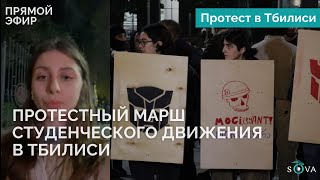 Протестный марш студенческого движения в Тбилиси [upl. by Egan]