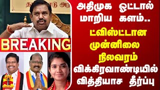 🔴LIVE அதிமுக ஓட்டால் மாறிய களம்ட்விஸ்ட்டான முன்னிலை நிலவரம் விக்கிரவாண்டியில் வித்தியாச தீர்ப்பு [upl. by Noiemad]