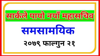 सार्क नयाँ महासचिव सम्बन्धी जानकारी समसामयिक २०७९Current Affairs 2079 Saarc New Mahasachiw [upl. by Nirre]