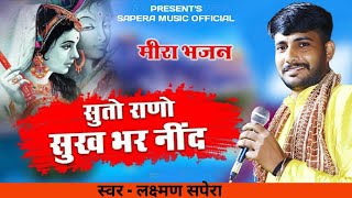 सुतो राणों सुख भर नींद मेवाड़ी राणा  Laxman sapera  meera bai bhajan  suto rano sukh bhar nind [upl. by Sirrot]