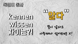 quot알다quot kennen vs wissen 차이에 대하여 │ 자투리 독일어 [upl. by Navad]