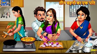 तीन बहनों का एक पति  Saas Bahu  Hindi Kahaniya  Moral Story  Hindi Story  Stories In Hindi [upl. by Lina282]