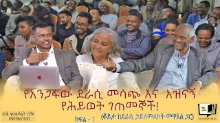 የአንጋፋው ደራሲ መሳጭ እና አዝናኝ የሕይወት ገጠመኞች ቆይታ ከደራሲ ኃይለመለኮት መዋእል ጋር ክፍል  1 endalegetakebede ethiopia [upl. by Eula]