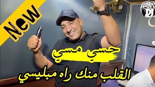 حسي مسي❤️ القلب منك راه مبليسي 💪 جديد شاب جمال صغير 2024 Jadid Cheb Djamel Sghir hasi masi عشق صعيب [upl. by Anovad]