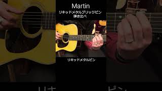 リキッドメタルピンとは？Martinの最新技術で音が変わる！？アコギ ギター acousticguitar guitar martinguitars shorts [upl. by Enedan618]