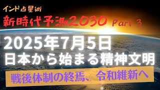 インド占星術新時代予測 Part 3〜2025年7月5日 日本から始まる精神文明 [upl. by Nilsoj]