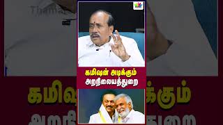 கமிஷன் அடிக்கும் அறநிலையத்துறை  Thamarai TV [upl. by Llehsim]