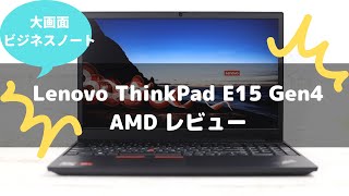 Lenovo ThinkPad E15 gen 4 AMDのレビュー [upl. by Raman]