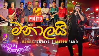 Manalai මනාලයි  Manej Sanjaya with MATTO Band Video  Tika Tika Nodeni  Sarama kare quotසරම කරේquot [upl. by Higginbotham]