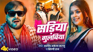 Video  सड़िया गुलबिया  Arvind Akela Kallu  Shilpi Raj  Dimpal Singh  New Bhojpuri Song [upl. by Skippie]