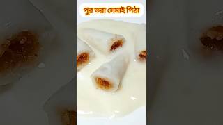 পুর ভরা সেমাই পিঠা nipaskitkat food shortsvideo [upl. by Sosanna209]