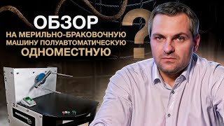 Обзор на мерильнобраковочную машину полуавтоматическую одноместную [upl. by Acessej270]