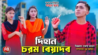 দিহান চরম বেয়াদব  Dihan Chorom Beyadob  bengali fairy tales  rihan  dihan  bihan  cartoon [upl. by Iglesias]