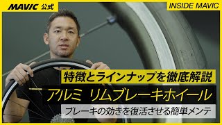 MAVICのアルミリムブレーキホイールの特徴とラインナップ  ブレーキの効きを復活させる簡単メンテ [upl. by Winston167]