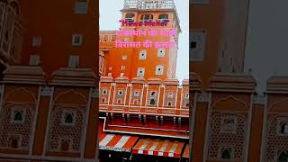 quotHawa Mehal Jaipurquot hawamahal hawamahaljaipurshortfeeds shorts shortshortvideo shortsviral [upl. by Roby]