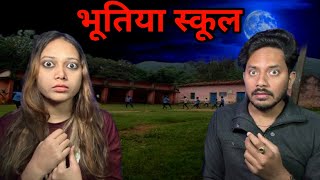 Bhootiya School Real Horror Story  भूतों का स्कूल  सच्ची भूतिया कहानी [upl. by Nalro]