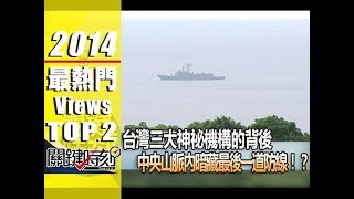 台灣三大神祕機構的背後 中央山脈內暗藏最後一道防線！？ 2014年 第1773集 2300 關鍵時刻 [upl. by Mcroberts]