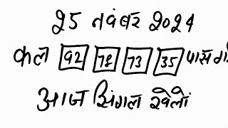 Single jodi 25 November 2024 gali desawer।satta king।gajyawad faridabad 25 November 2024 single jodi [upl. by Ttoile]